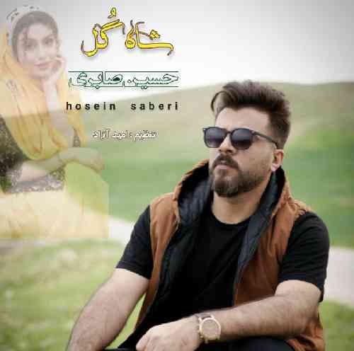 حسین صابری شاه گل